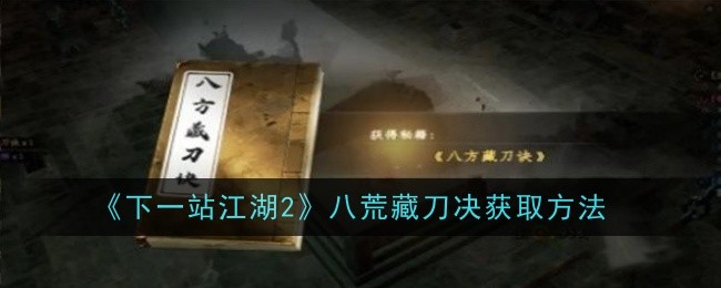 下一站江湖2八荒藏刀決怎么獲得-下一站江湖2八荒藏刀決獲得方法